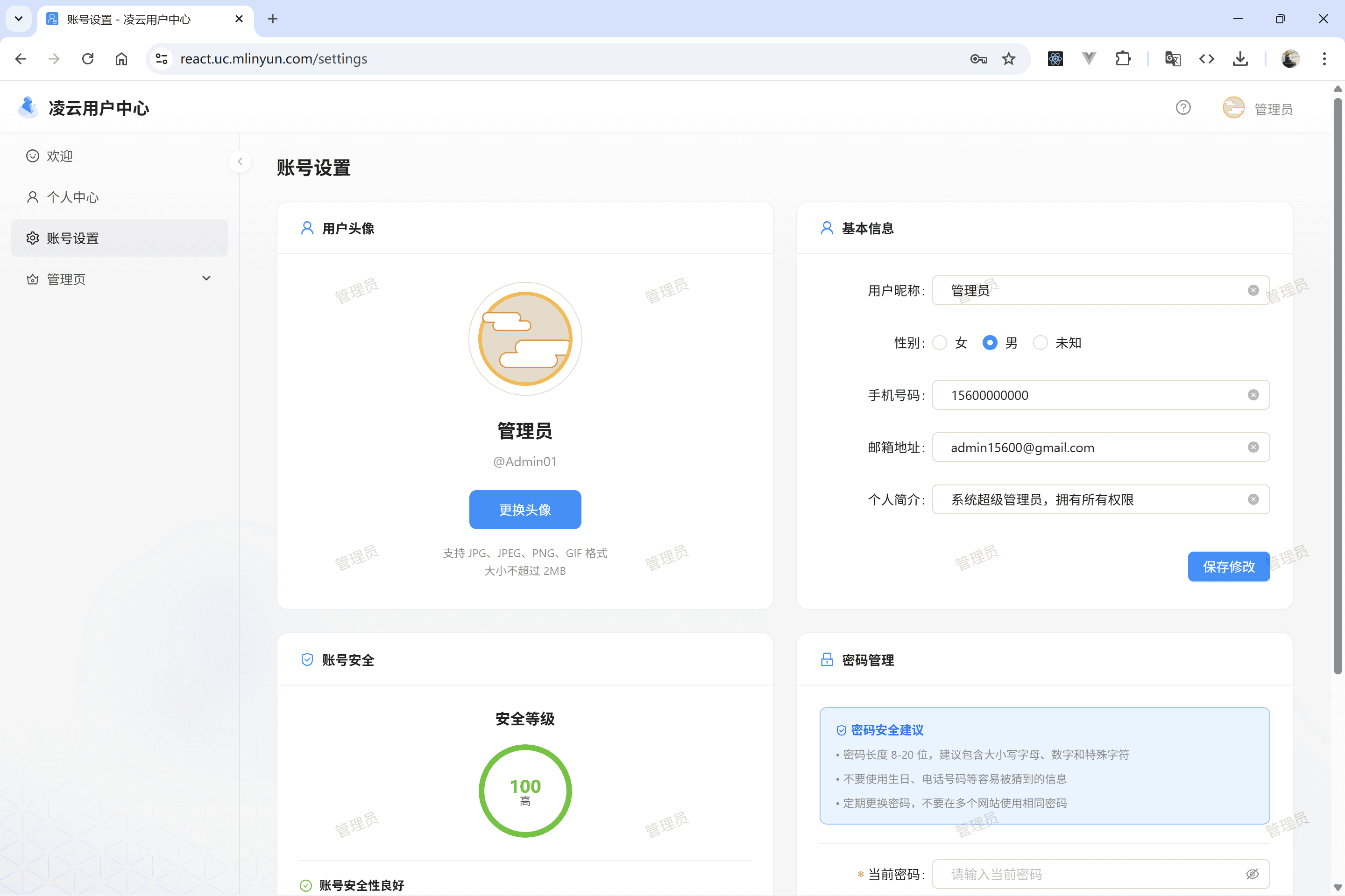 账号设置页面